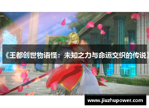 《王都创世物语怪：未知之力与命运交织的传说》