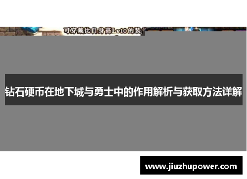 钻石硬币在地下城与勇士中的作用解析与获取方法详解