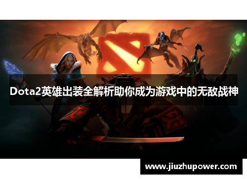 Dota2英雄出装全解析助你成为游戏中的无敌战神