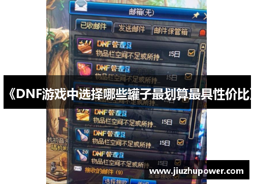 《DNF游戏中选择哪些罐子最划算最具性价比》