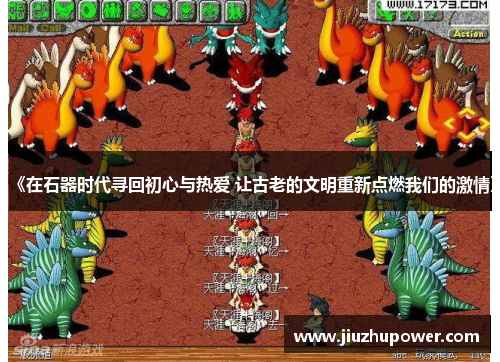 《在石器时代寻回初心与热爱 让古老的文明重新点燃我们的激情》