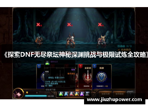 《探索DNF无尽祭坛神秘深渊挑战与极限试炼全攻略》