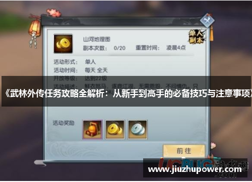 《武林外传任务攻略全解析：从新手到高手的必备技巧与注意事项》
