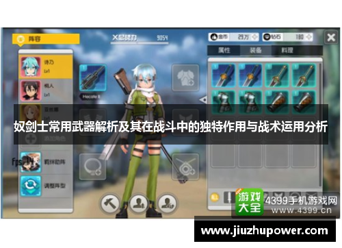 奴剑士常用武器解析及其在战斗中的独特作用与战术运用分析
