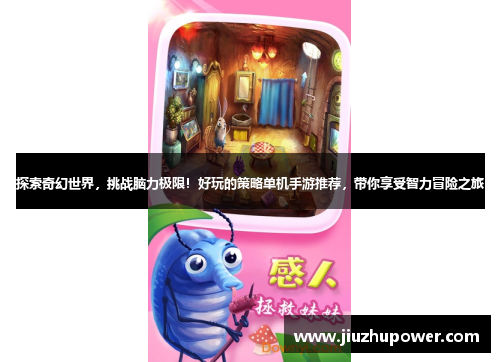 探索奇幻世界，挑战脑力极限！好玩的策略单机手游推荐，带你享受智力冒险之旅