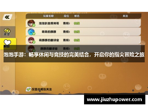 泡泡手游：畅享休闲与竞技的完美结合，开启你的指尖冒险之旅