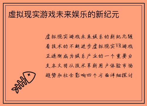 虚拟现实游戏未来娱乐的新纪元
