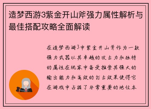 造梦西游3紫金开山斧强力属性解析与最佳搭配攻略全面解读