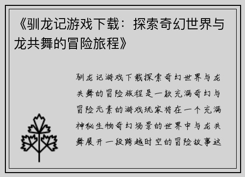 《驯龙记游戏下载：探索奇幻世界与龙共舞的冒险旅程》