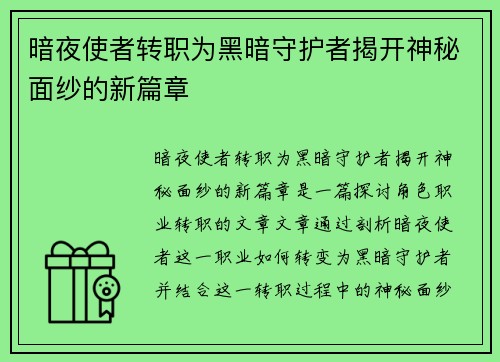 暗夜使者转职为黑暗守护者揭开神秘面纱的新篇章