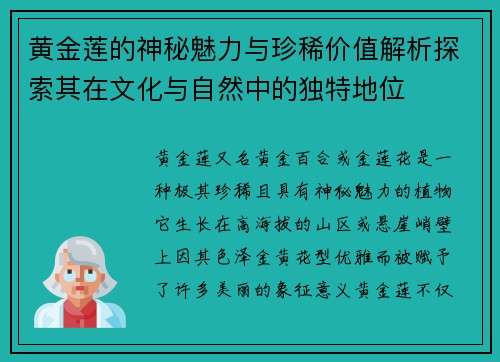 黄金莲的神秘魅力与珍稀价值解析探索其在文化与自然中的独特地位
