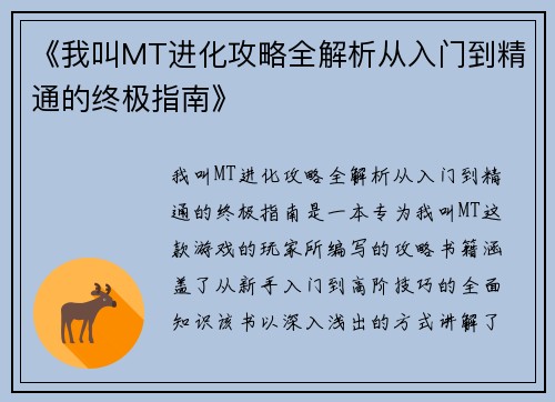 《我叫MT进化攻略全解析从入门到精通的终极指南》