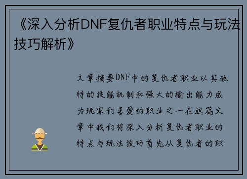 《深入分析DNF复仇者职业特点与玩法技巧解析》