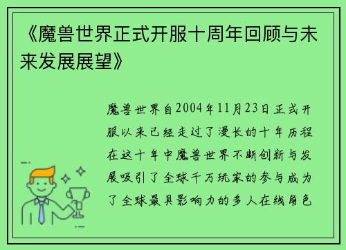《魔兽世界正式开服十周年回顾与未来发展展望》