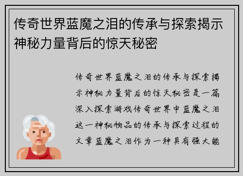 传奇世界蓝魔之泪的传承与探索揭示神秘力量背后的惊天秘密
