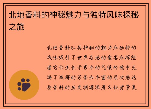 北地香料的神秘魅力与独特风味探秘之旅