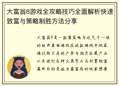 大富翁8游戏全攻略技巧全面解析快速致富与策略制胜方法分享
