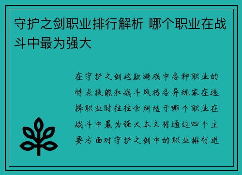 守护之剑职业排行解析 哪个职业在战斗中最为强大