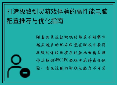 打造极致剑灵游戏体验的高性能电脑配置推荐与优化指南