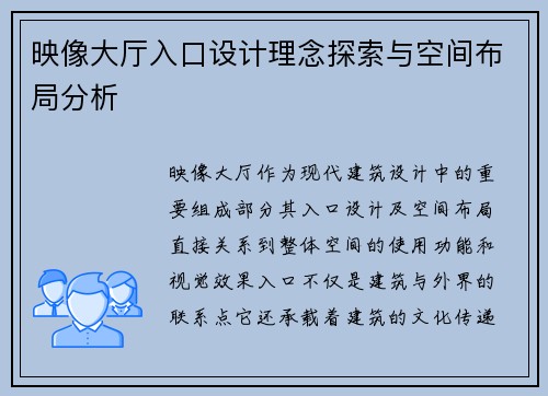 映像大厅入口设计理念探索与空间布局分析