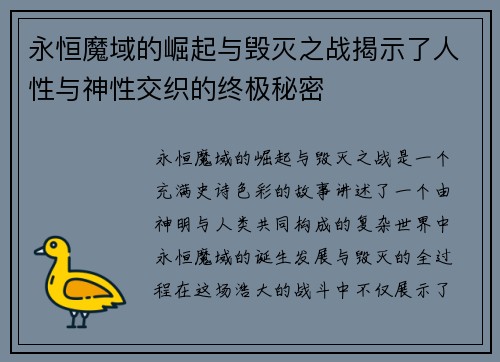 永恒魔域的崛起与毁灭之战揭示了人性与神性交织的终极秘密