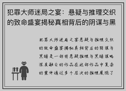 犯罪大师迷局之宴：悬疑与推理交织的致命盛宴揭秘真相背后的阴谋与黑暗