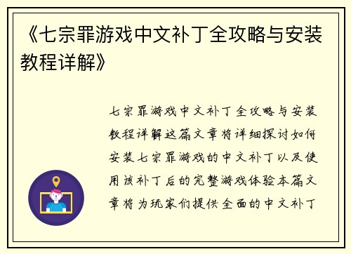 《七宗罪游戏中文补丁全攻略与安装教程详解》