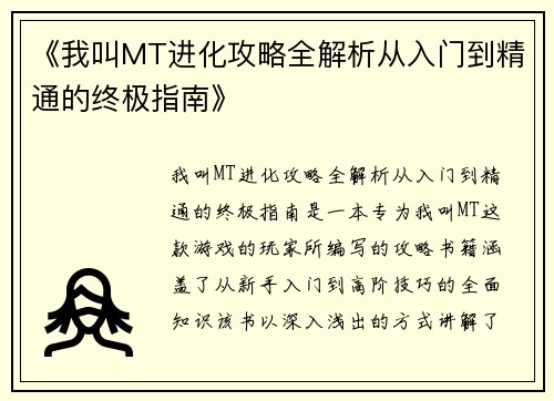 《我叫MT进化攻略全解析从入门到精通的终极指南》