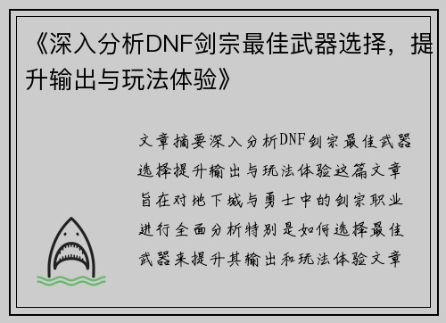 《深入分析DNF剑宗最佳武器选择，提升输出与玩法体验》