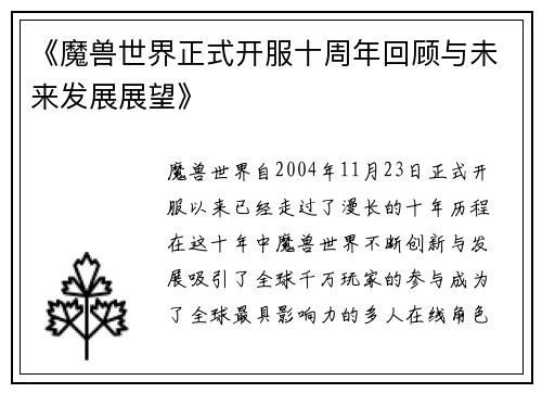 《魔兽世界正式开服十周年回顾与未来发展展望》