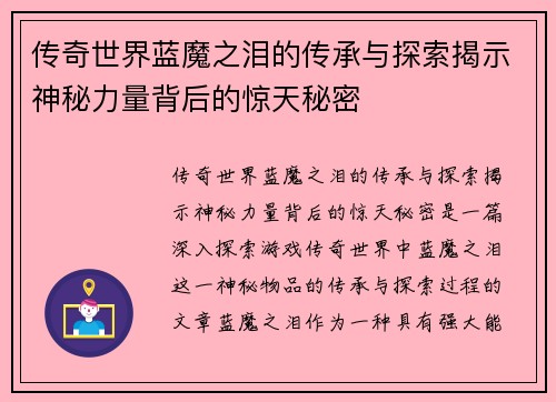 传奇世界蓝魔之泪的传承与探索揭示神秘力量背后的惊天秘密