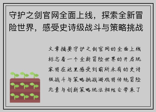 守护之剑官网全面上线，探索全新冒险世界，感受史诗级战斗与策略挑战