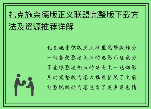 扎克施奈德版正义联盟完整版下载方法及资源推荐详解