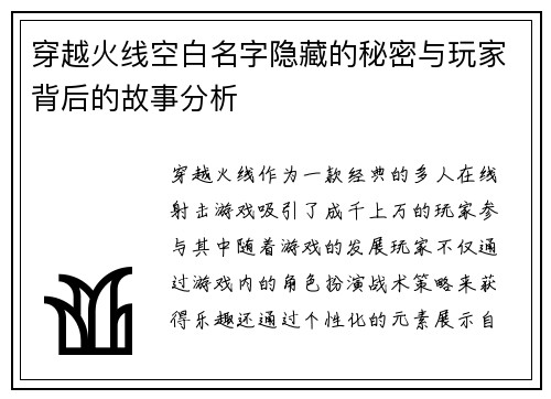 穿越火线空白名字隐藏的秘密与玩家背后的故事分析