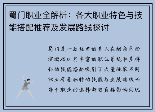 蜀门职业全解析：各大职业特色与技能搭配推荐及发展路线探讨