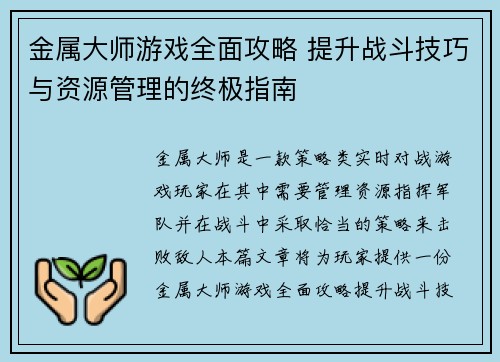 金属大师游戏全面攻略 提升战斗技巧与资源管理的终极指南