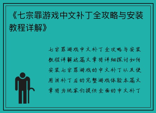 《七宗罪游戏中文补丁全攻略与安装教程详解》