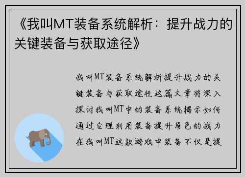 《我叫MT装备系统解析：提升战力的关键装备与获取途径》