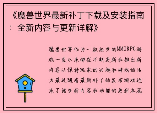 《魔兽世界最新补丁下载及安装指南：全新内容与更新详解》