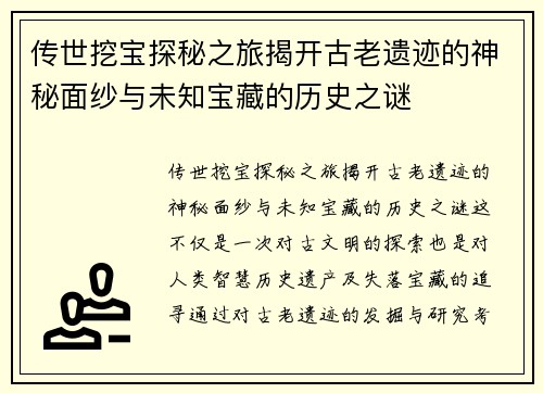 传世挖宝探秘之旅揭开古老遗迹的神秘面纱与未知宝藏的历史之谜