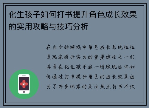 化生孩子如何打书提升角色成长效果的实用攻略与技巧分析