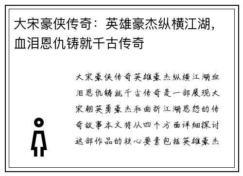 大宋豪侠传奇：英雄豪杰纵横江湖，血泪恩仇铸就千古传奇