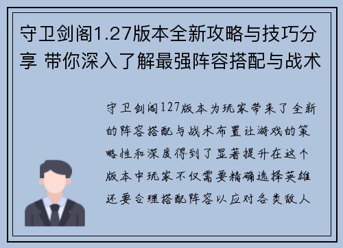 守卫剑阁1.27版本全新攻略与技巧分享 带你深入了解最强阵容搭配与战术布置