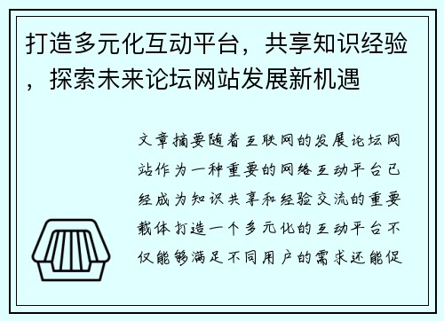 打造多元化互动平台，共享知识经验，探索未来论坛网站发展新机遇