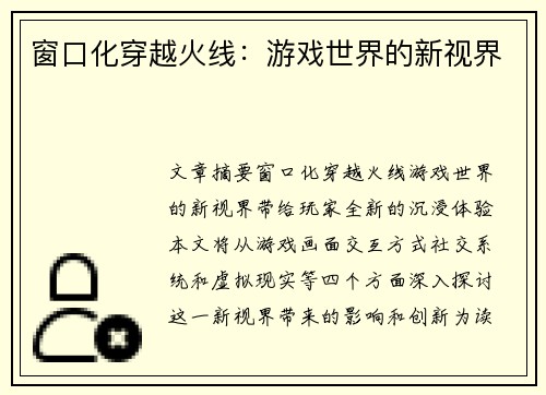 窗口化穿越火线：游戏世界的新视界