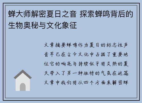 蝉大师解密夏日之音 探索蝉鸣背后的生物奥秘与文化象征