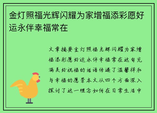 金灯照福光辉闪耀为家增福添彩愿好运永伴幸福常在