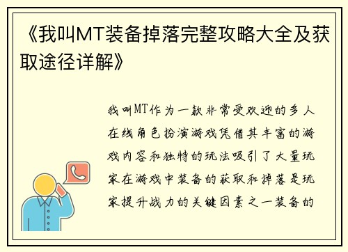 《我叫MT装备掉落完整攻略大全及获取途径详解》