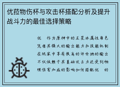 优菈物伤杯与攻击杯搭配分析及提升战斗力的最佳选择策略