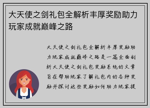大天使之剑礼包全解析丰厚奖励助力玩家成就巅峰之路